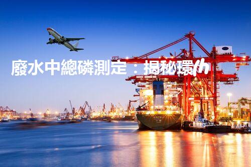 廢水中總磷測定：揭秘環(huán)境殺手，隱患何在？
